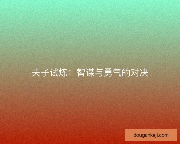 夫子试炼：智谋与勇气的对决