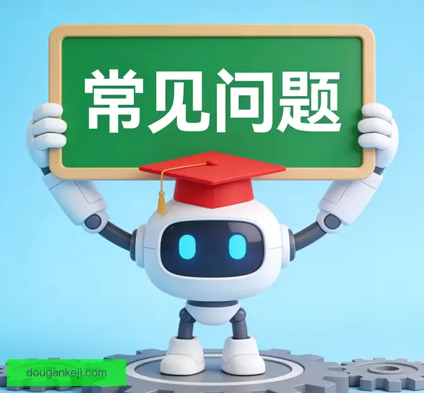 常见问题